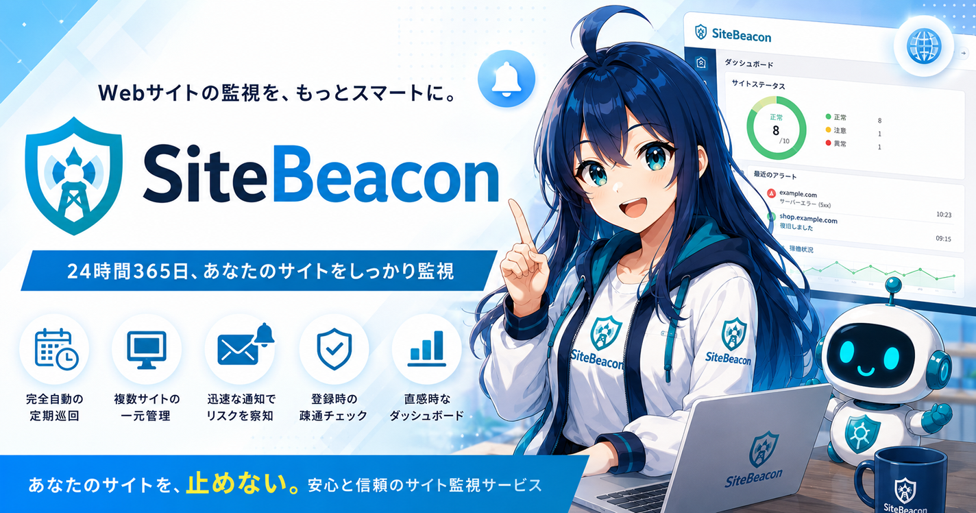 SiteBeacon サイト監視