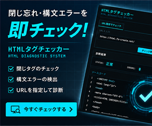 HTMLタグチェッカー